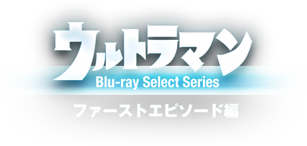 ウルトラマン Blu-ray Select Series ファーストエピソード編
