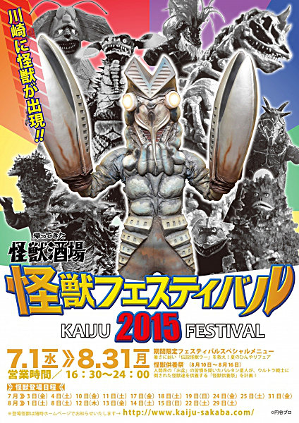 怪獣フェスティバル2015