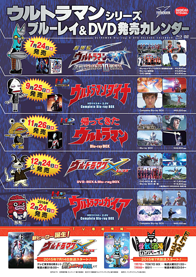 バンダイビジュアル「ウルトラマンシリーズ」BD&DVD発売カレンダー