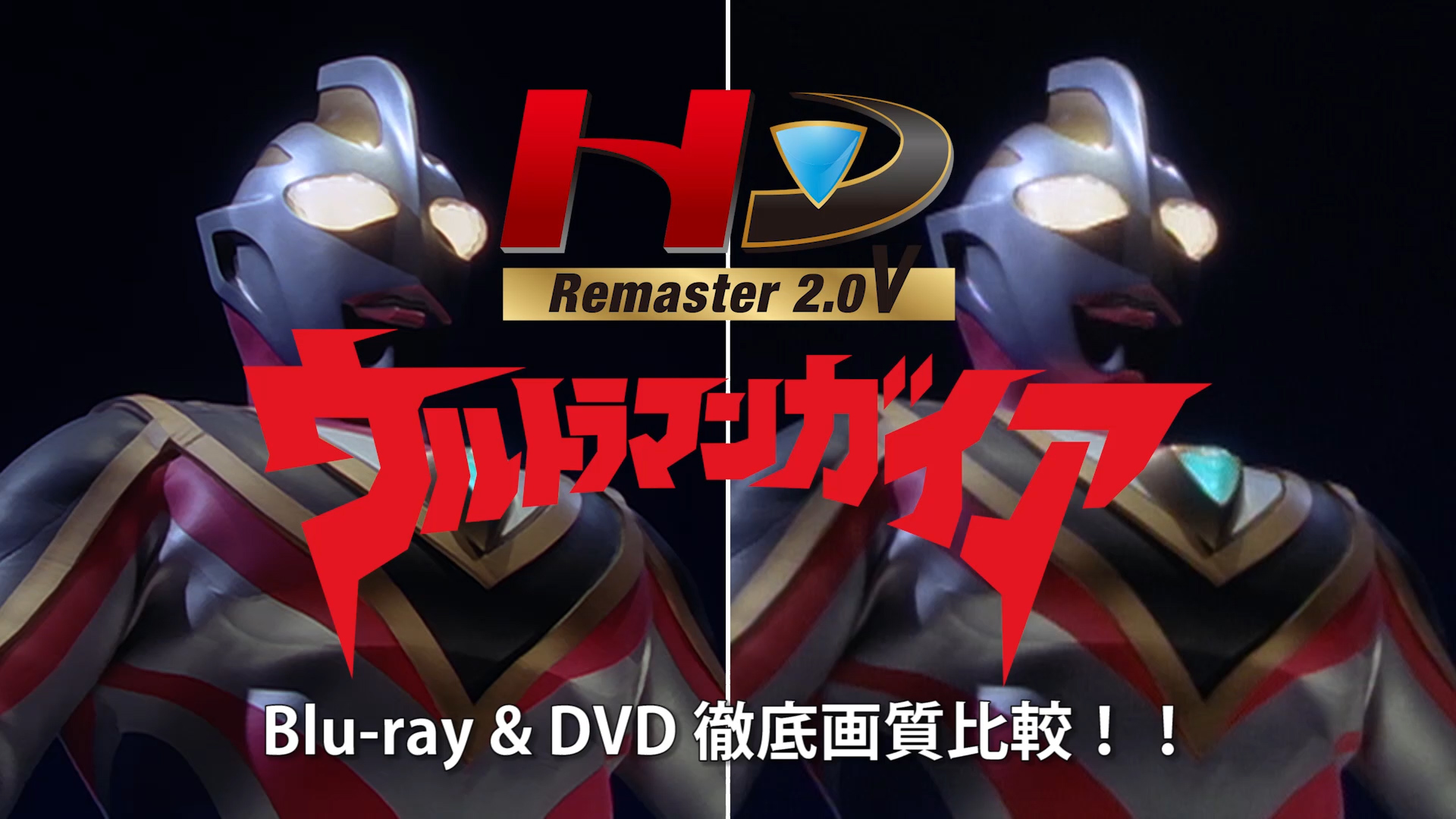 初公開！「ウルトラマンガイアComplete Blu-ray BOX」HD Remaster2.0V 