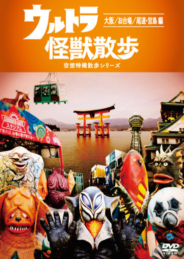 DVD『ウルトラ怪獣散歩　～大阪／お台場／尾道・宮島 編～』