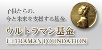 ウルトラマン募金