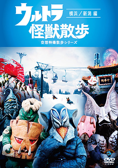 DVD『ウルトラ怪獣散歩 ～横浜／新潟 編～』
