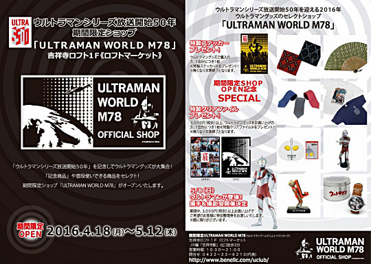 吉祥寺ロフト「ULTRAMAN WORLD M78」