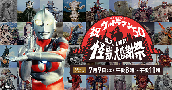 NHK BSプレミアム特番「祝ウルトラマン50 乱入LIVE!怪獣大感謝祭」