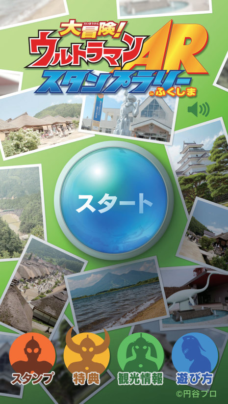 「福島県ウルトラマンARスタンプラリーアプリ」ホーム画面