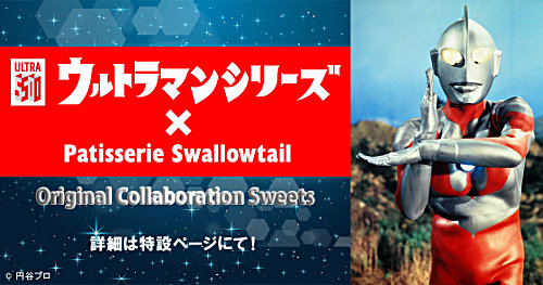 「ウルトラマンシリーズ×Patisserie Swallowtail」コラボスイーツ
