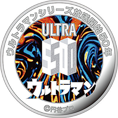 「ウルトラマンシリーズ放送開始５０年２０１６プルーフ貨幣セット」銀メダル(裏)