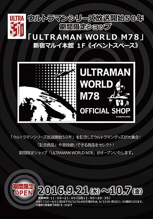 期間限定ショップ「ULTRAMAN WORLD M78 in 新宿マルイ本館」
