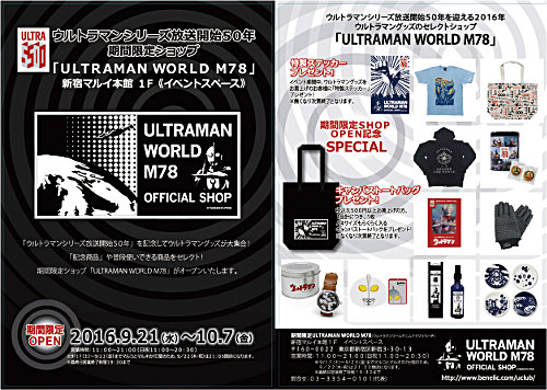 期間限定ショップ「ULTRAMAN WORLD M78 in 新宿マルイ本館」