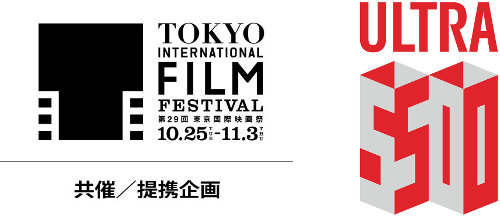 東京国際映画祭 共催／提携企画「ウルトラマンシリーズ放送開始50年特別企画」