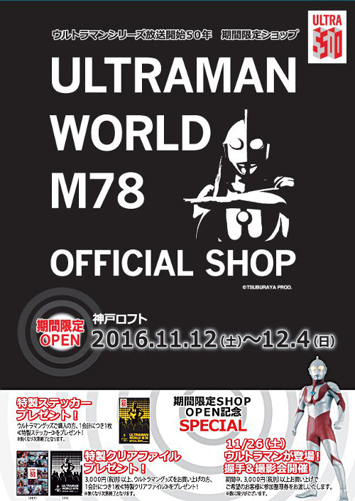 神戸ロフト「ULTRAMAN WORLD M78」(期間限定ショップ)
