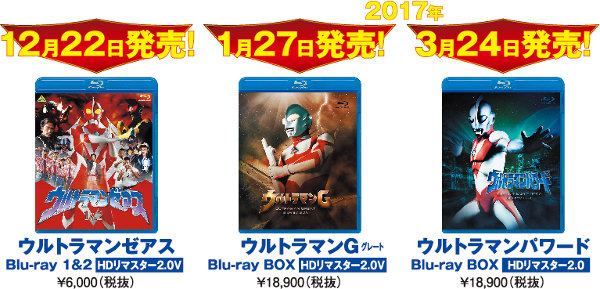 『ウルトラマンゼアス1＆2』Blu-ray、『ウルトラマンG』Blu-ray BOX、『ウルトラマンパワード』Blu-ray BOX