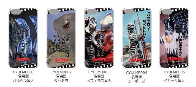 「ウルトラマンシリーズ」×「COVER YOU」オリジナルデザインスマホケース「名場面シリーズ」