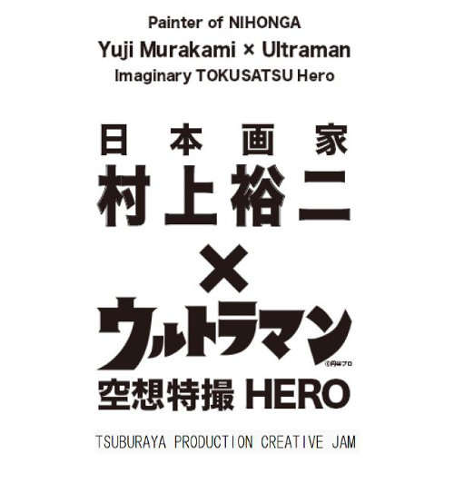 日本画家 村上裕二×空想特撮HERO ウルトラマン TSUBURAYA PRODUCTION CREATIVE JAM