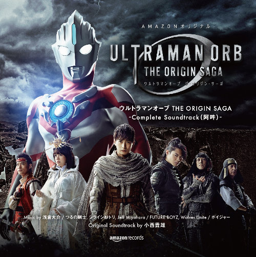 ULTRAMAN ORB -THE ORIGIN SAGA – Complete Soundtrack (阿吽) -