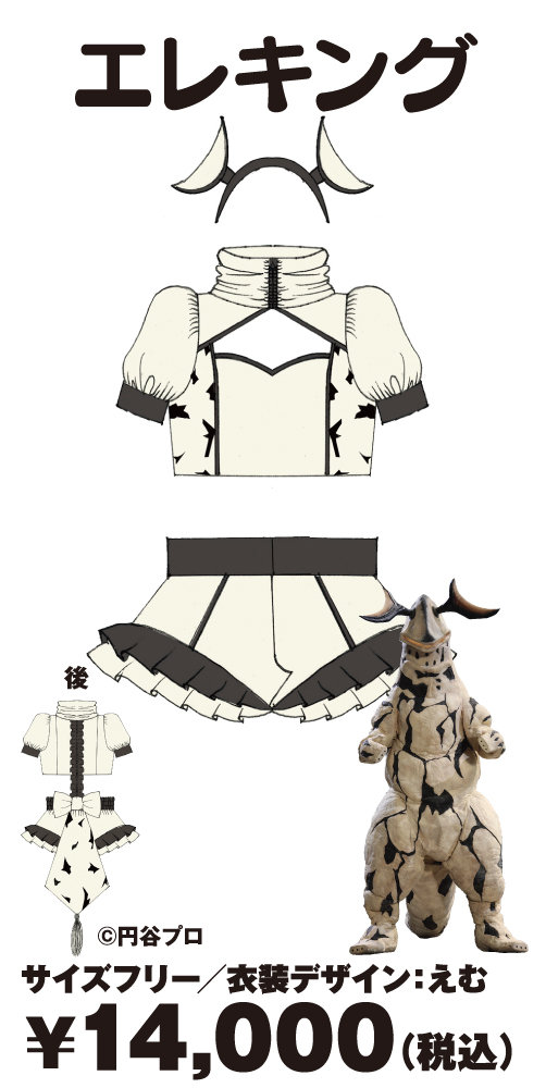 MM計画第一弾 ウルトラ怪獣＆快獣ブースカ コスプレ衣装化計画(エレキング)