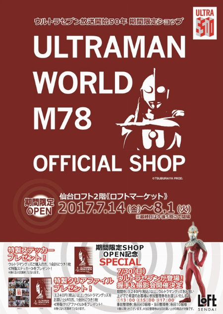 期間限定ショップ「ULTRAMAN WORLD M78」＠仙台ロフト