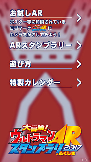 福島県ウルトラマンARスタンプラリーアプリ2017