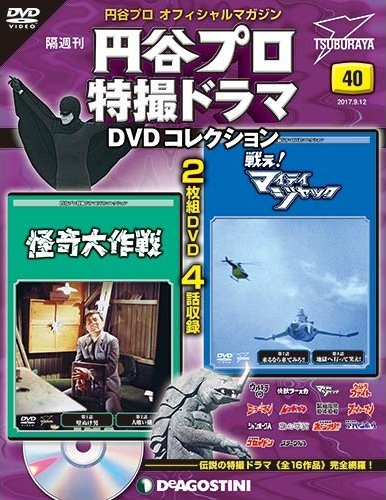 隔週刊『円谷プロ特撮ドラマ DVDコレクション』第40号