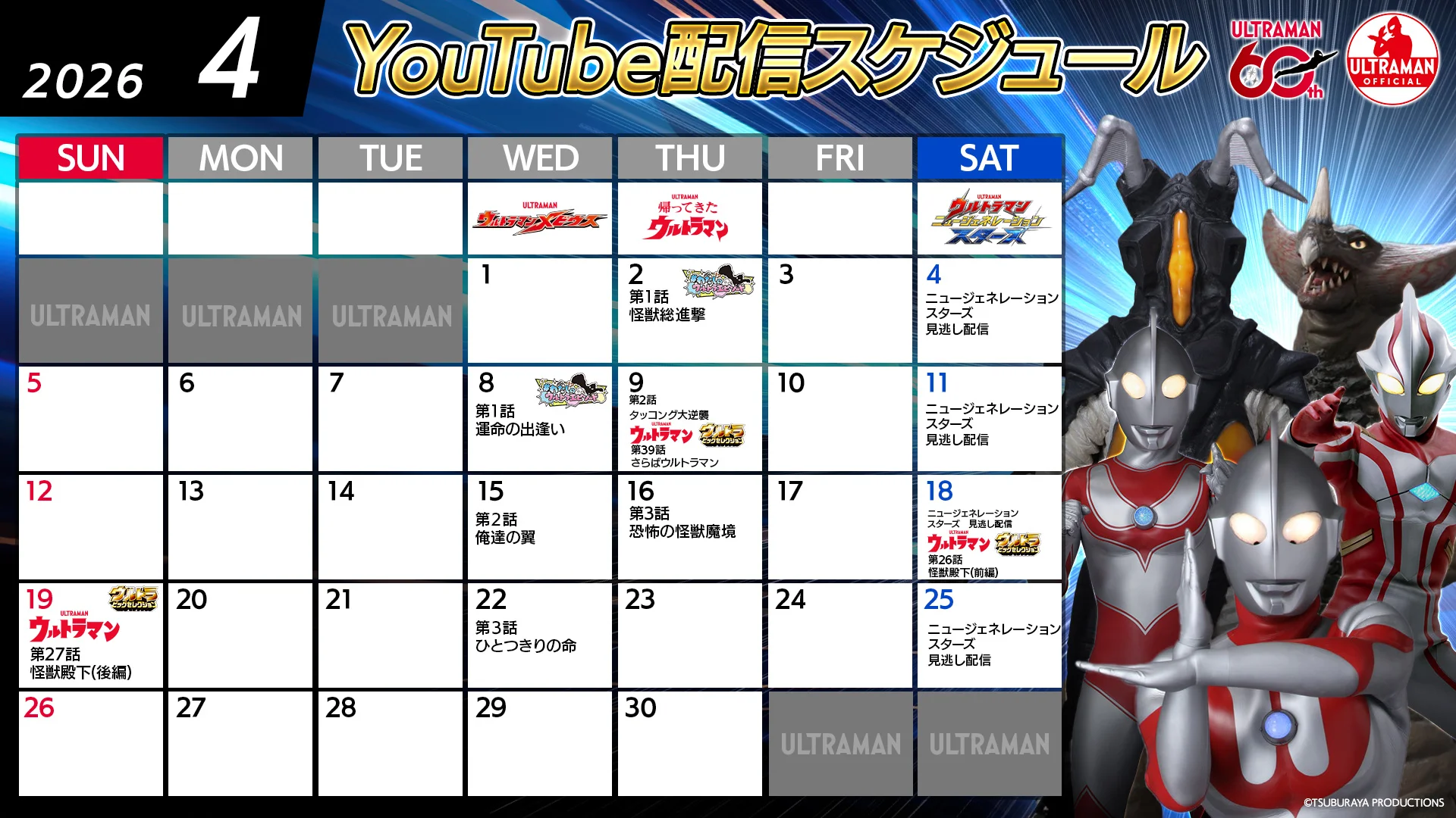 【ウルトラマン60周年】YouTube無料配信2026年4月は『帰ってきたウルトラマン』『ウルトラマンメビウス』周年記念&ゼットン進撃フィナーレ