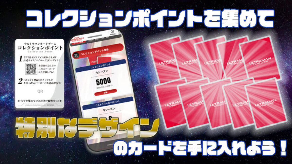 ウルトラマンカードゲーム　コレクションポイント　Sランク ucg-point-780x439-1200x675.jpg