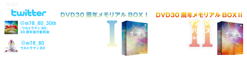 DVD30周年メモリアルBOXⅡイメージ
