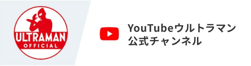 YouTubeウルトラマン公式チャンネル