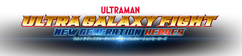 ULTRA GALAXY FIGHT: NEW GENERATION HEROES 『ウルトラギャラクシーファイト ニュージェネレーションヒーローズ』