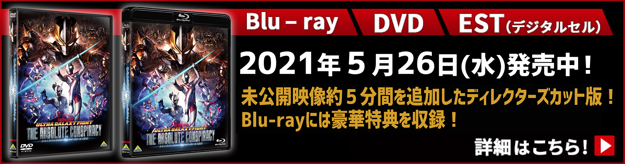 Blu-ray DVD EST 2021年5月26日発売決定！