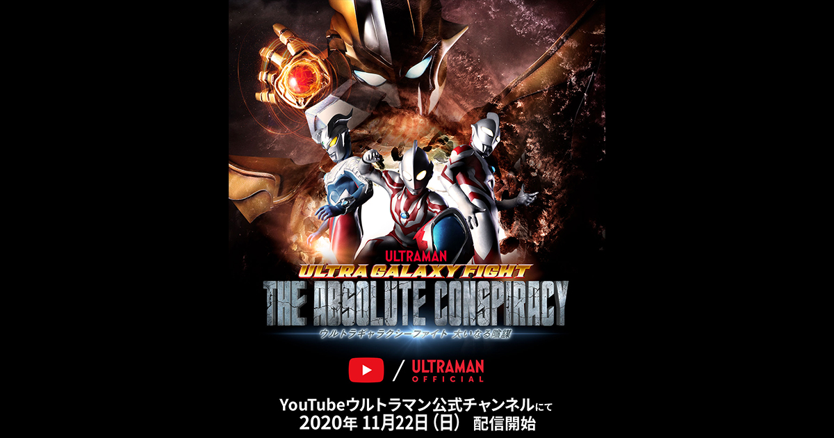 ULTRA GALAXY FIGHT: THE ABSOLUTE CONSPIRACY 【公式】『ウルトラギャラクシーファイト 大いなる陰謀』