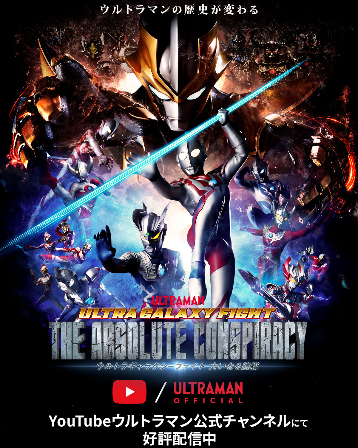 ULTRAMAN ULTRA GALAXY FIGHT THE ABSOLUTE CONSPIRACY