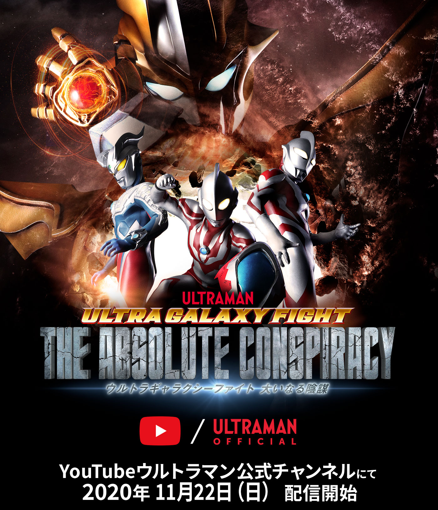 Ultra Galaxy Fight The Abusolute Conspiracy 公式 ウルトラギャラクシーファイト 大いなる陰謀