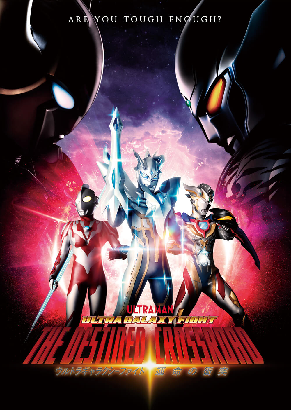 Ultra Galaxy Fight The Destined Crossroad 公式 ウルトラギャラクシーファイト 運命の衝突