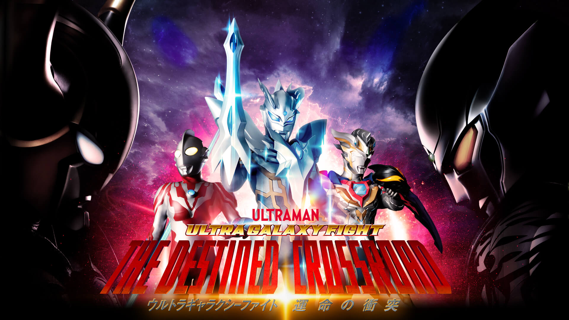 ULTRA GALAXY FIGHT: THE DESTINED CROSSROAD 【公式】『ウルトラ 