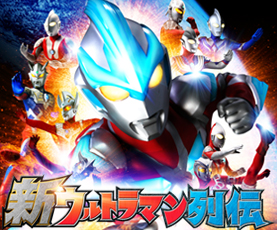 新ウルトラマン列伝 公式ブログ