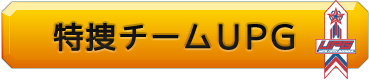 特捜チームUPG