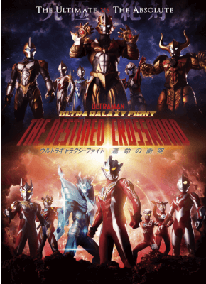 ウルトラギャラクシーファイト運命の衝突