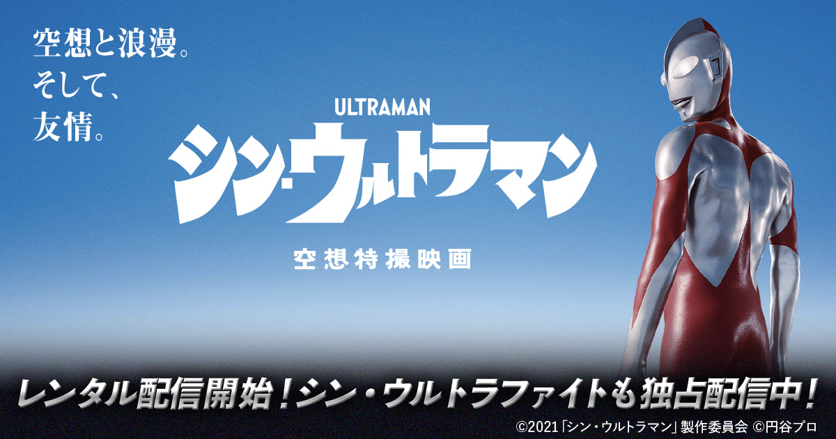 TSUBURAYA IMAGINATION『シン・ウルトラマン』2023/11/22（水）よりレンタル配信開始！
