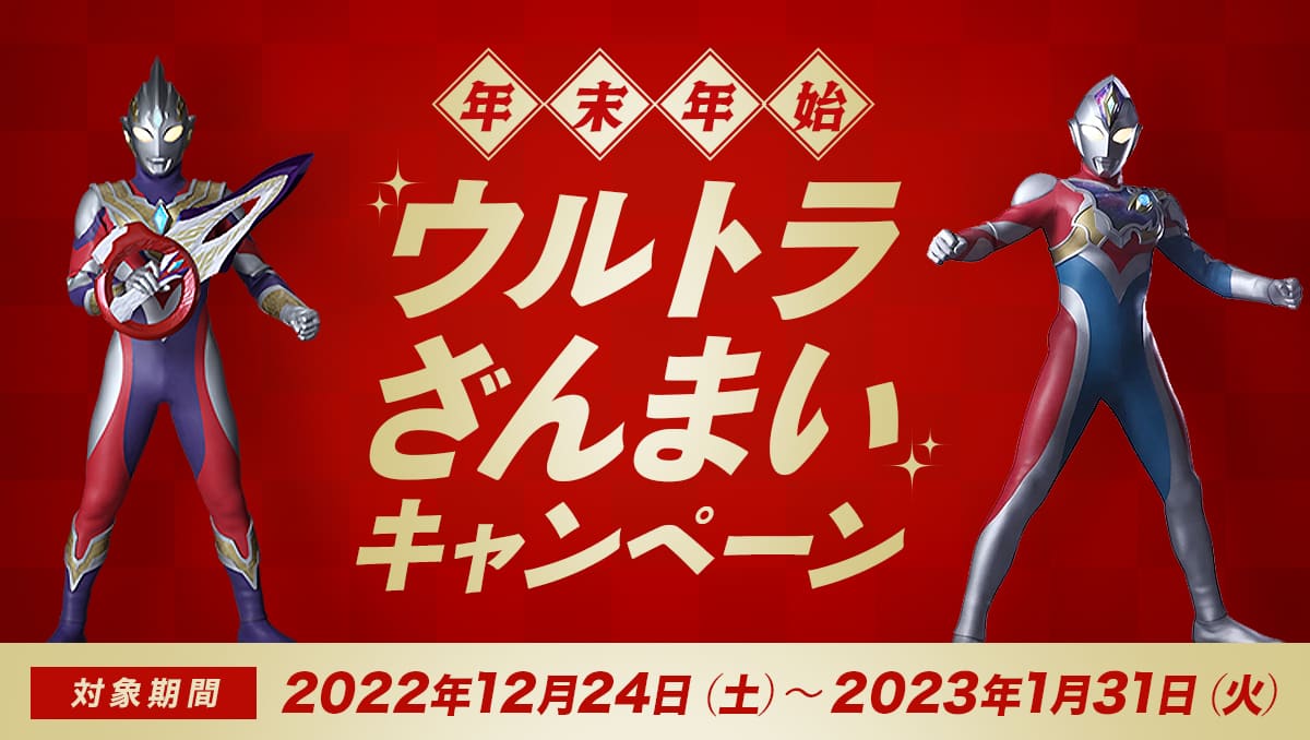 「年末年始ウルトラざんまいキャンペーン」対象期間：2022年12月24日（土）〜 2023年1月31日（火）