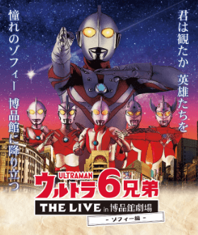 ウルトラ6兄弟THE LIVE in 博品館劇場-ゾフィー編-