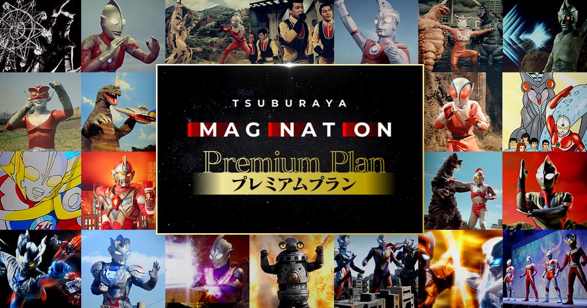 【値引き可能】ウルトライマジネーション9体 TSUBURAYA IMAGINATION –プレミアムプラン-