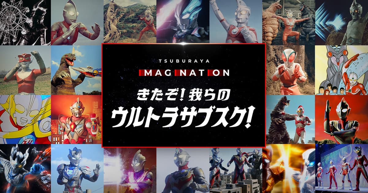 TSUBURAYA IMAGINATION きたぞ！我らのウルトラサブスク！