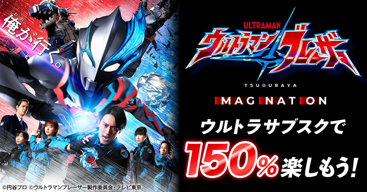 TSUBURAYA IMAGINATION『ウルトラマンブレーザー』を150%楽しもう！