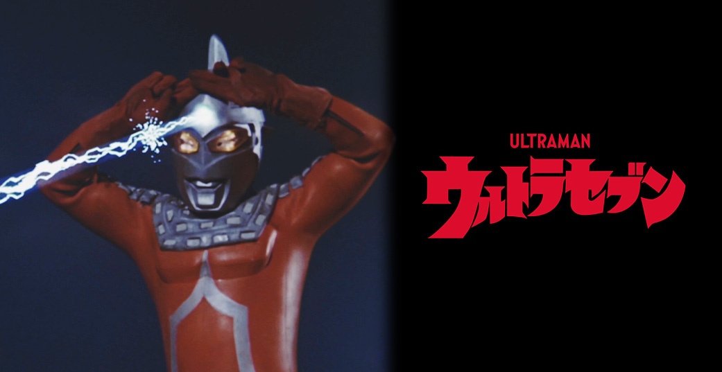 『ウルトラマンセブン』