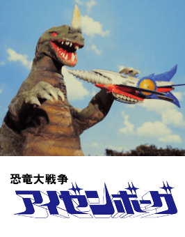 恐⻯⼤戦争アイゼンボーグ