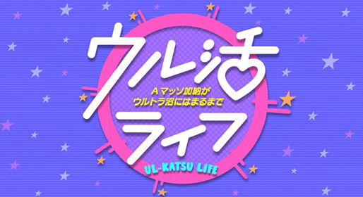 ウル活ライフ