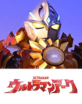 ウルトラマンアーク