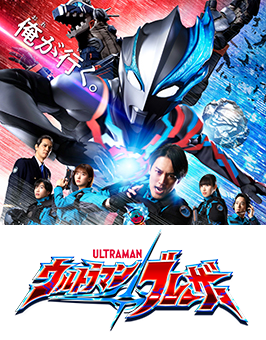 ウルトラマンブレーザー