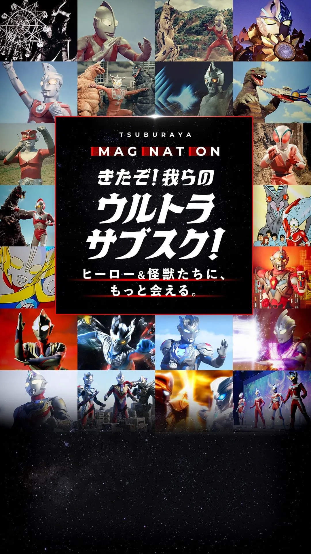 TSUBURAYA IMAGINATION プレミアムプラン円谷作品を愛するあなたにより特別な体験を